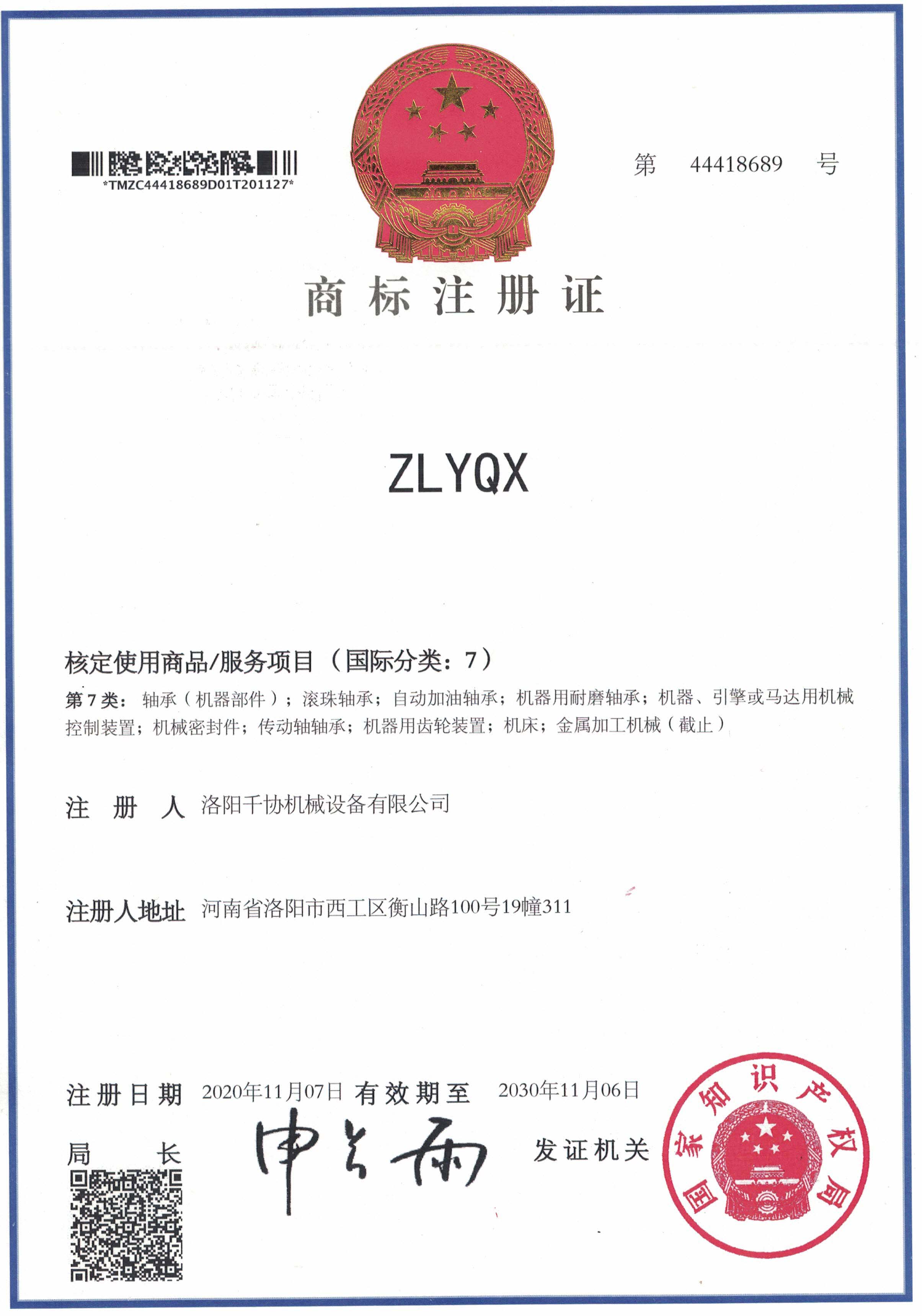 ZLYQX商標證書