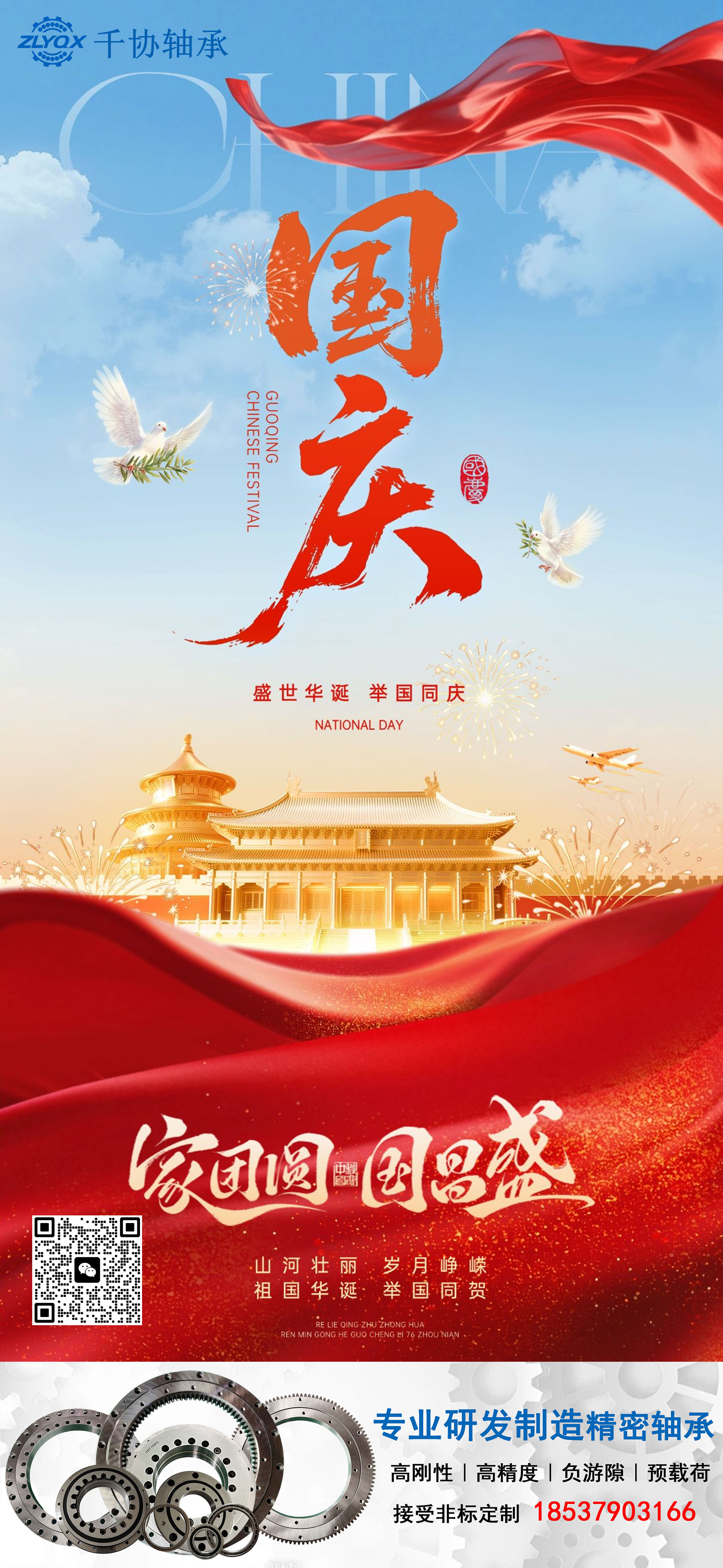 喜迎77周年國慶｜洛陽千協軸承：以精密匠心，致敬中國制造盛世